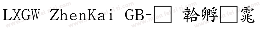 LXGW ZhenKai GB字体转换